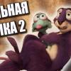 Реальная белка 2