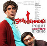 Российская комедия «Беременный».