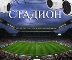 Відео спостереження для стадіону